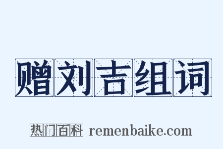 赠刘吉组词是什么意思的图片